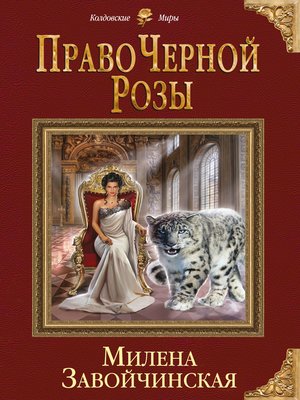 cover image of Право Черной Розы